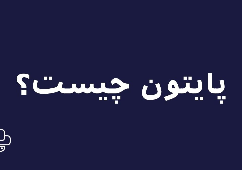 پایتون چیست