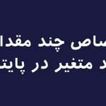 تصویر اختصاص چند مقدار به چند متغیر در پایتون