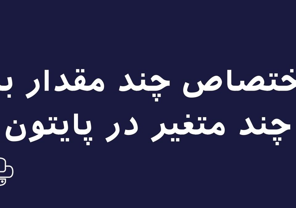 تصویر اختصاص چند مقدار به چند متغیر در پایتون