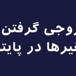 تصویر خروجی گرفتن از متغیرها در پایتون