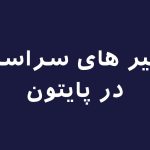 تصویر متغیر های سراسری در پایتون