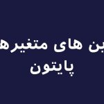 تصویر تمرین های متغیرها در پایتون