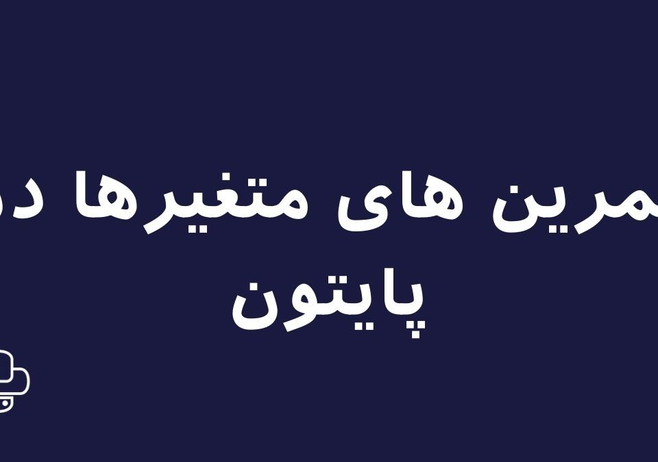 تصویر تمرین های متغیرها در پایتون