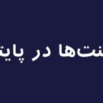 کامنت‌ها (Comments) در برنامه‌نویسی پایتون