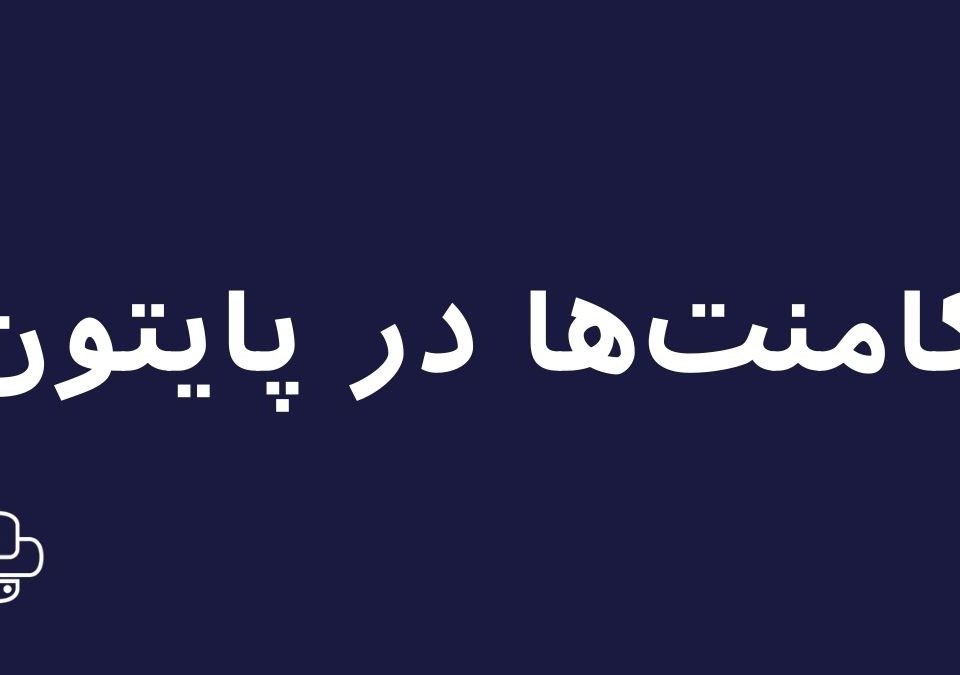 کامنت‌ها (Comments) در برنامه‌نویسی پایتون