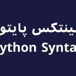 سینتکس پایتون (Python Syntax)