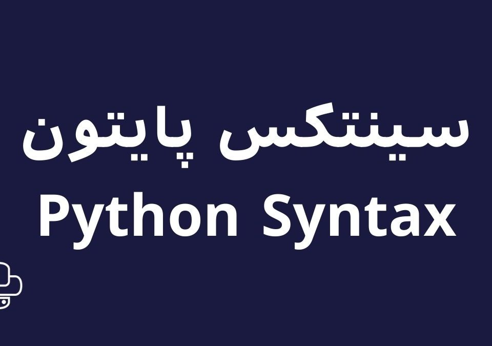سینتکس پایتون (Python Syntax)