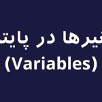 تصویر متغیرها در پایتون