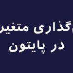 تصویر نام‌گذاری متغیرها در پایتون