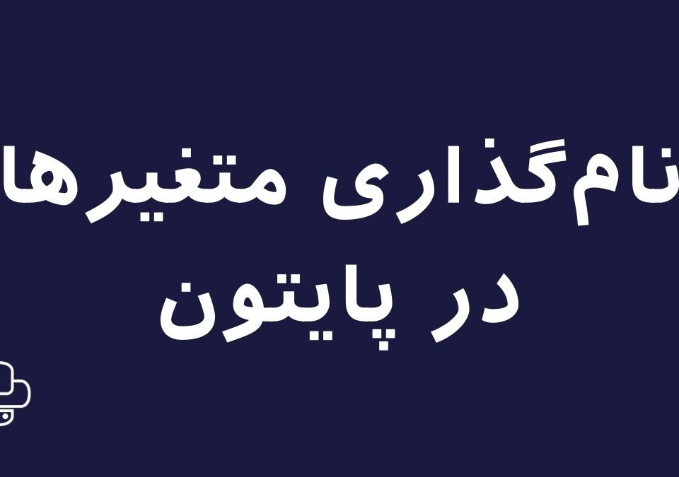 تصویر نام‌گذاری متغیرها در پایتون