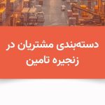 تصویر دسته بندی مشتریان در زنجیره تامین