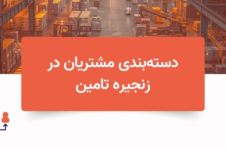تصویر دسته بندی مشتریان در زنجیره تامین