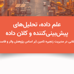 تصویر درباره علم داده در مدیریت زنجیره تامین (بر اساس پژوهش والر و فاست)