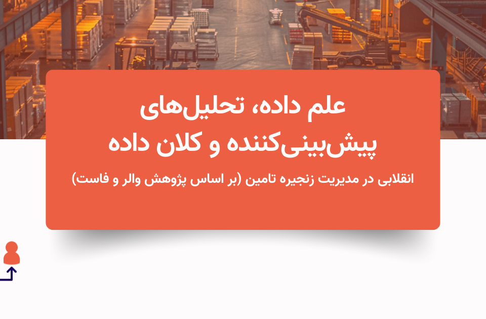 تصویر درباره علم داده در مدیریت زنجیره تامین (بر اساس پژوهش والر و فاست)