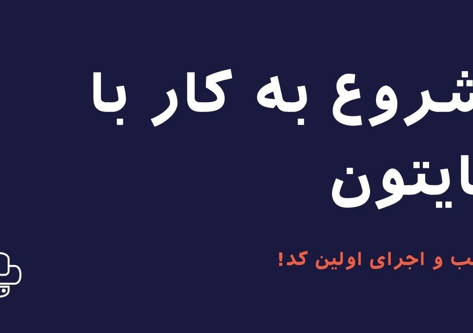 نصب پایتون (Python Installation)