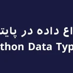 تصویر درباره انواع داده در پایتون (Python Data Types)