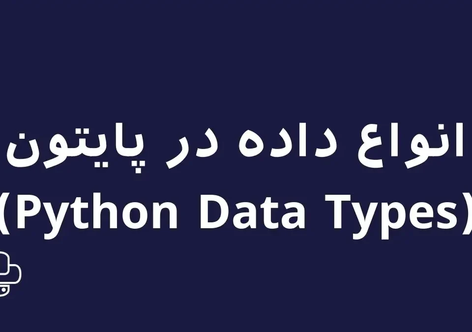 تصویر درباره انواع داده در پایتون (Python Data Types)